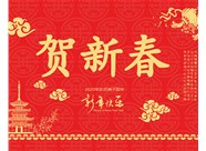 山西興富利偉業(yè)科技有限公司提前新春快樂，金鼠送福！